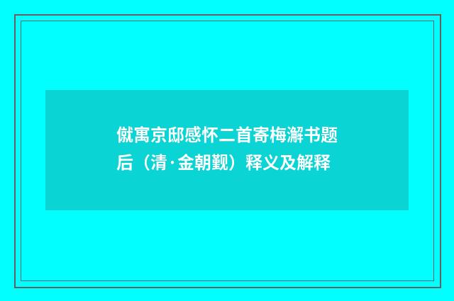 僦寓京邸感怀二首寄梅澥书题后（清·金朝觐）释义及解释