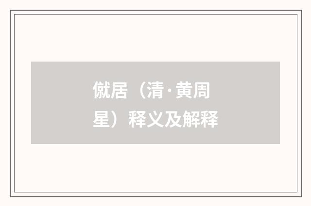 僦居（清·黄周星）释义及解释
