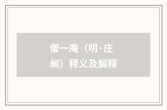 僧一庵（明·庄昶）释义及解释