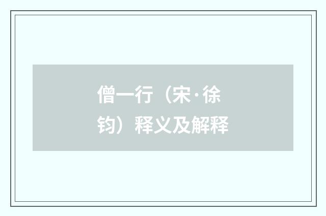 僧一行（宋·徐钧）释义及解释