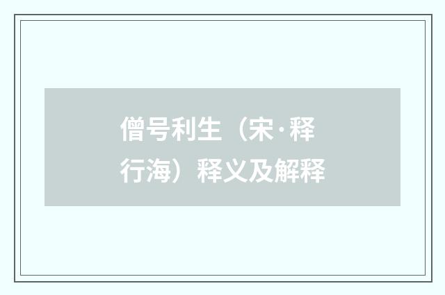 僧号利生（宋·释行海）释义及解释