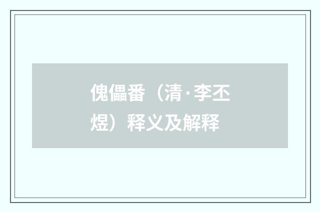 傀儡番（清·李丕煜）释义及解释