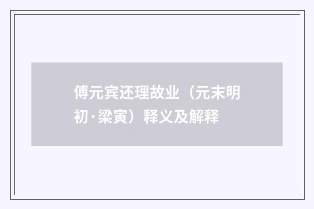 傅元宾还理故业（元末明初·梁寅）释义及解释