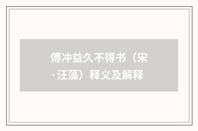 傅冲益久不得书（宋·汪藻）释义及解释