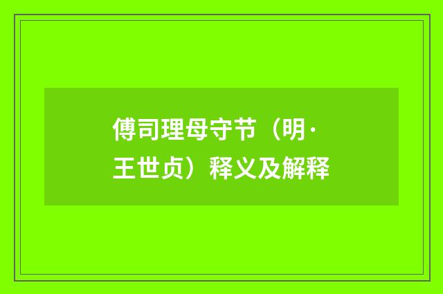 傅司理母守节（明·王世贞）释义及解释