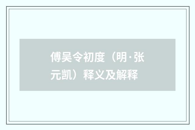 傅吴令初度（明·张元凯）释义及解释