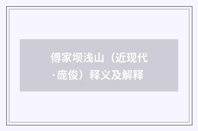 傅家坝浅山（近现代·庞俊）释义及解释