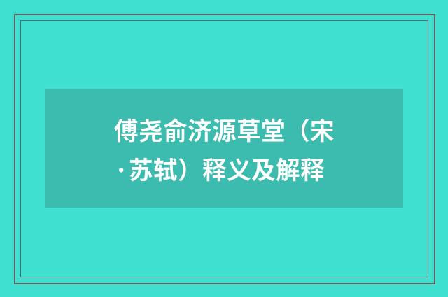 傅尧俞济源草堂（宋·苏轼）释义及解释