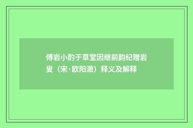 傅岩小酌于草堂因继前韵纪赠岩叟（宋·欧阳澈）释义及解释
