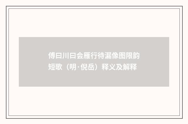 傅曰川曰会雁行待漏像图限韵短歌（明·倪岳）释义及解释