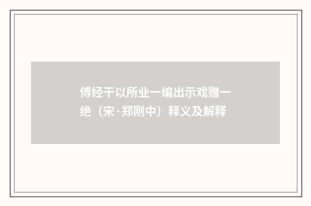 傅经干以所业一编出示戏赠一绝（宋·郑刚中）释义及解释