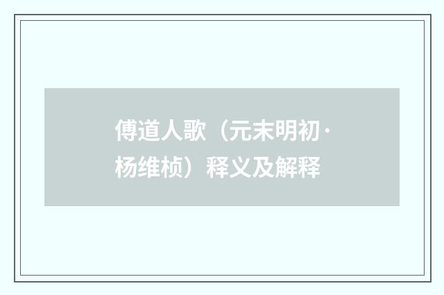 傅道人歌（元末明初·杨维桢）释义及解释