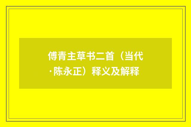 傅青主草书二首（当代·陈永正）释义及解释