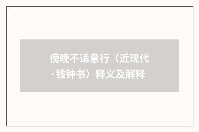 傍晚不适意行（近现代·钱钟书）释义及解释