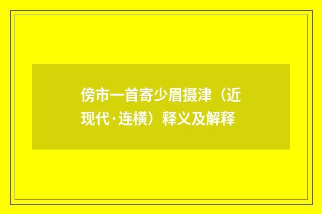 傍市一首寄少眉摄津（近现代·连横）释义及解释