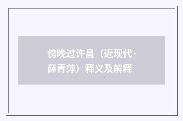 傍晚过许昌（近现代·薛青萍）释义及解释