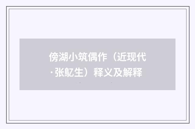 傍湖小筑偶作（近现代·张鳦生）释义及解释