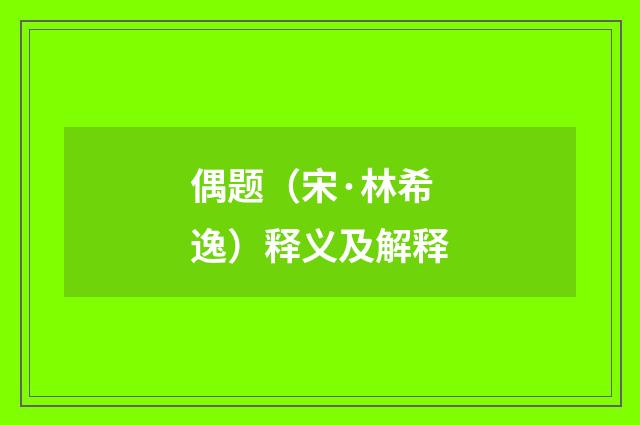偶题（宋·林希逸）释义及解释