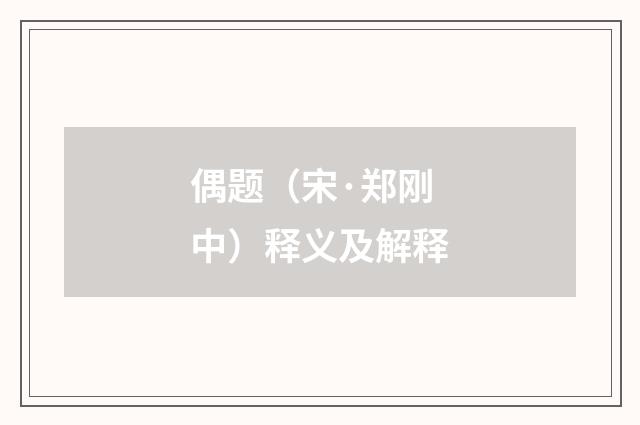 偶题（宋·郑刚中）释义及解释