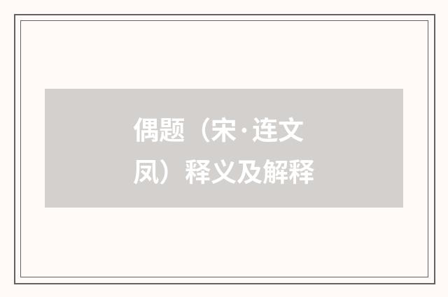 偶题（宋·连文凤）释义及解释