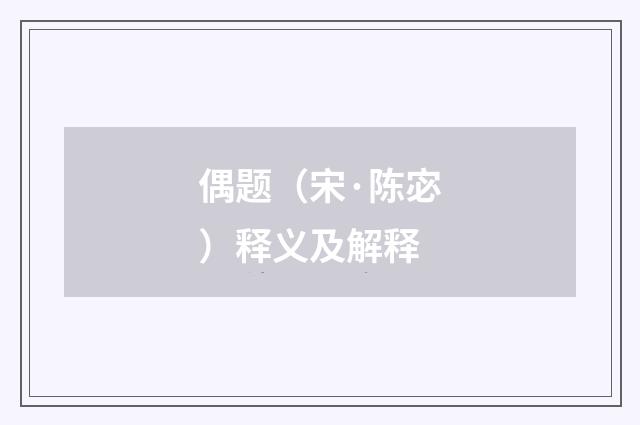 偶题（宋·陈宓）释义及解释