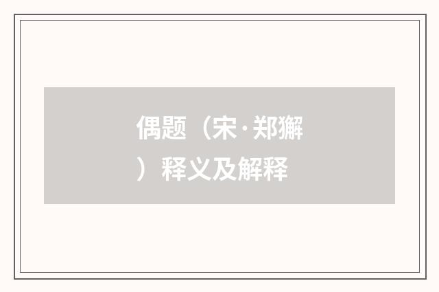 偶题（宋·郑獬）释义及解释