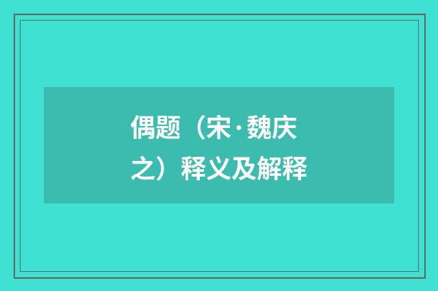 偶题（宋·魏庆之）释义及解释