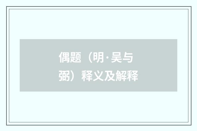 偶题（明·吴与弼）释义及解释