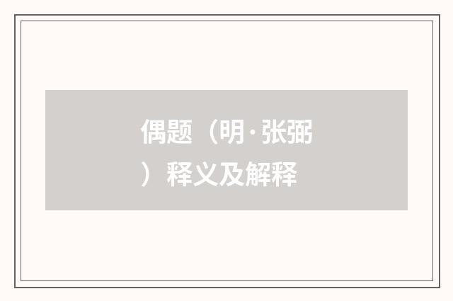 偶题（明·张弼）释义及解释