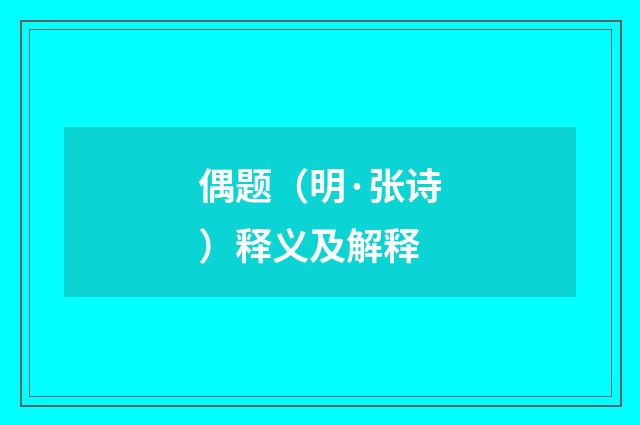 偶题（明·张诗）释义及解释