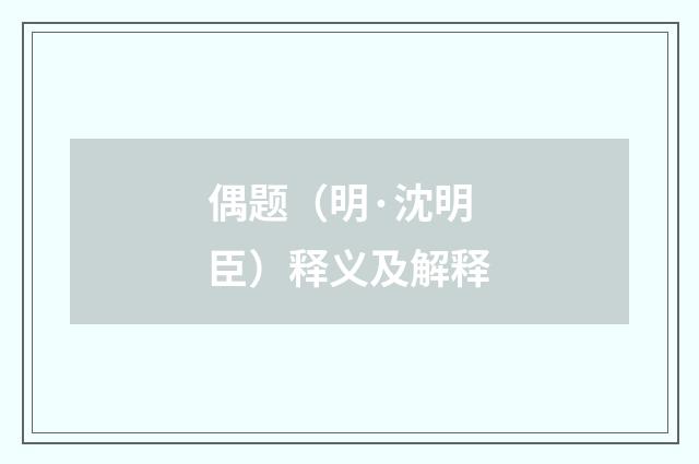 偶题（明·沈明臣）释义及解释