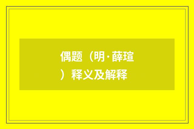 偶题（明·薛瑄）释义及解释
