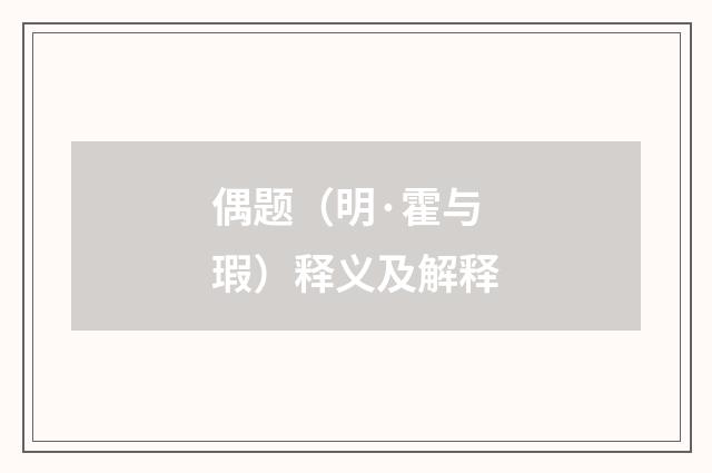 偶题（明·霍与瑕）释义及解释