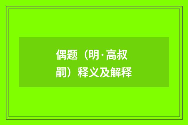 偶题（明·高叔嗣）释义及解释