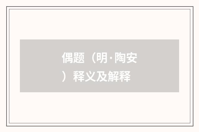 偶题（明·陶安）释义及解释