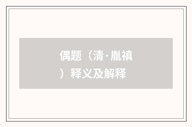 偶题（清·胤禛）释义及解释