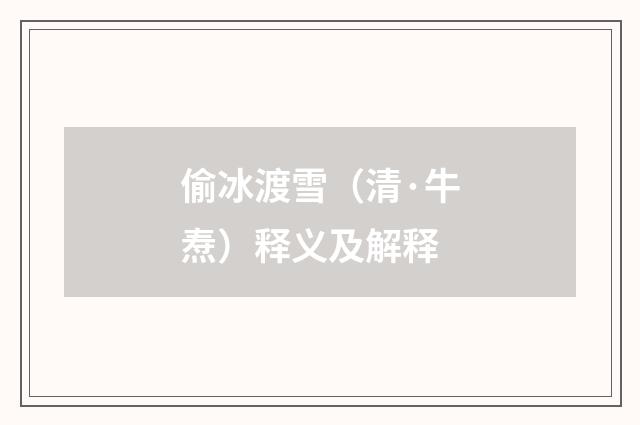 偷冰渡雪（清·牛焘）释义及解释