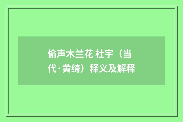 偷声木兰花 杜宇（当代·黄绮）释义及解释