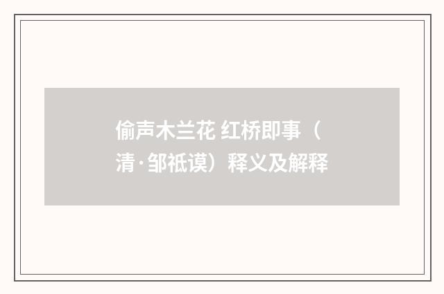 偷声木兰花 红桥即事（清·邹祗谟）释义及解释
