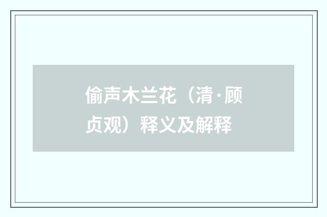 偷声木兰花（清·顾贞观）释义及解释