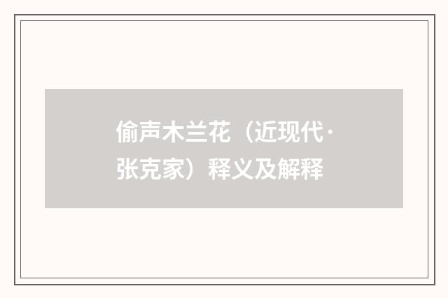 偷声木兰花（近现代·张克家）释义及解释