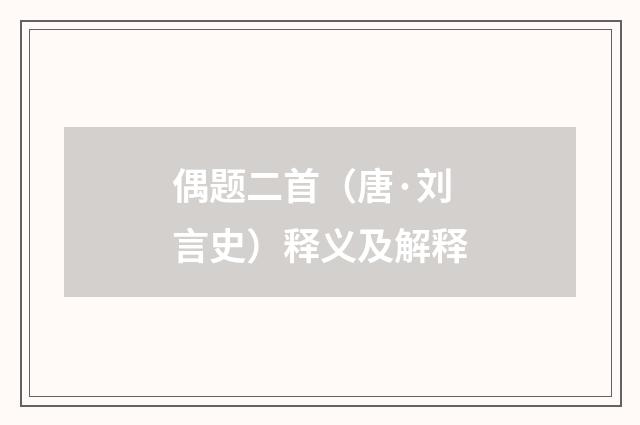偶题二首（唐·刘言史）释义及解释