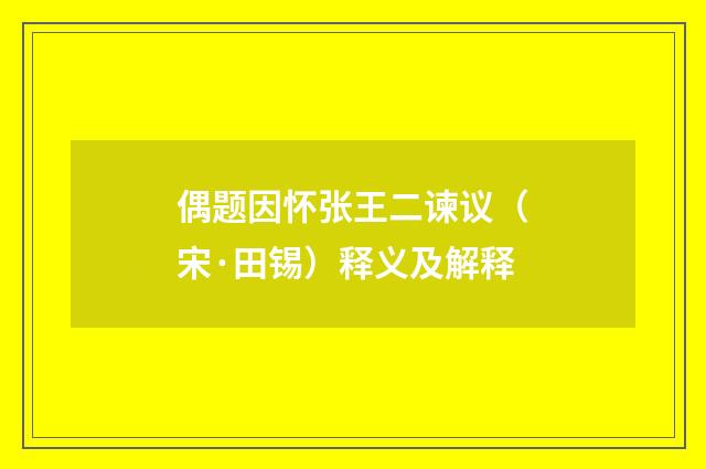 偶题因怀张王二谏议（宋·田锡）释义及解释