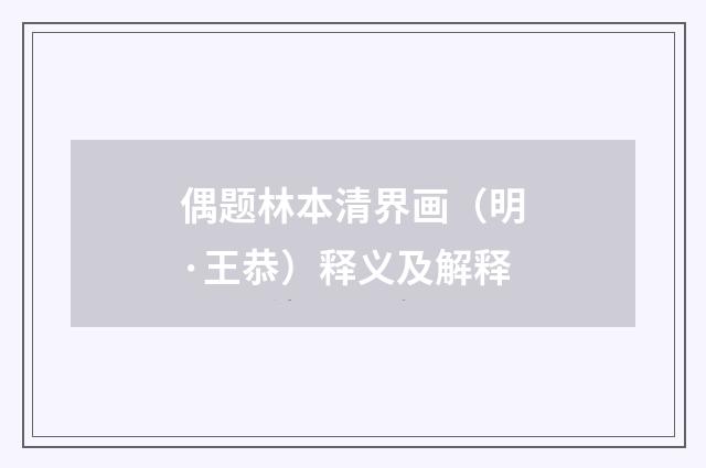 偶题林本清界画（明·王恭）释义及解释