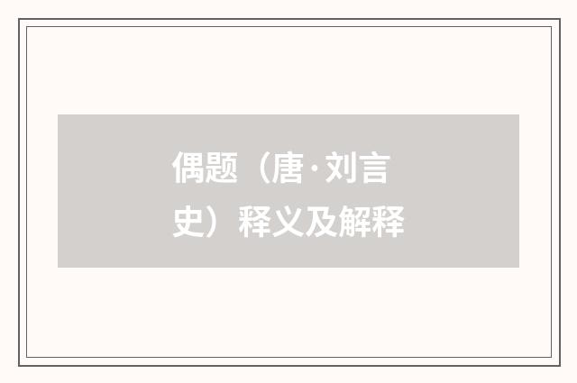 偶题（唐·刘言史）释义及解释