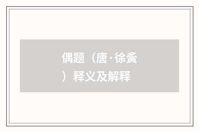 偶题（唐·徐夤）释义及解释