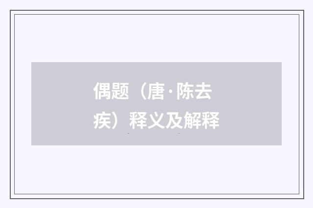 偶题（唐·陈去疾）释义及解释