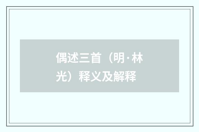 偶述三首（明·林光）释义及解释