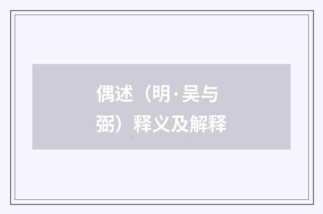 偶述（明·吴与弼）释义及解释