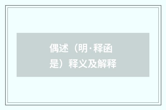 偶述（明·释函是）释义及解释